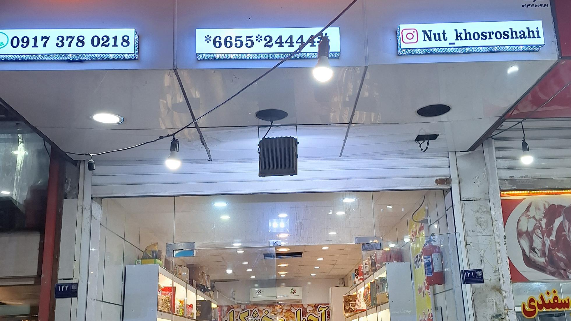 آجیل خسروشاهی