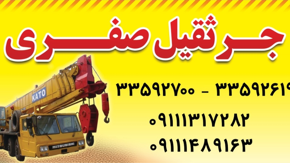 جرثقیل صفری