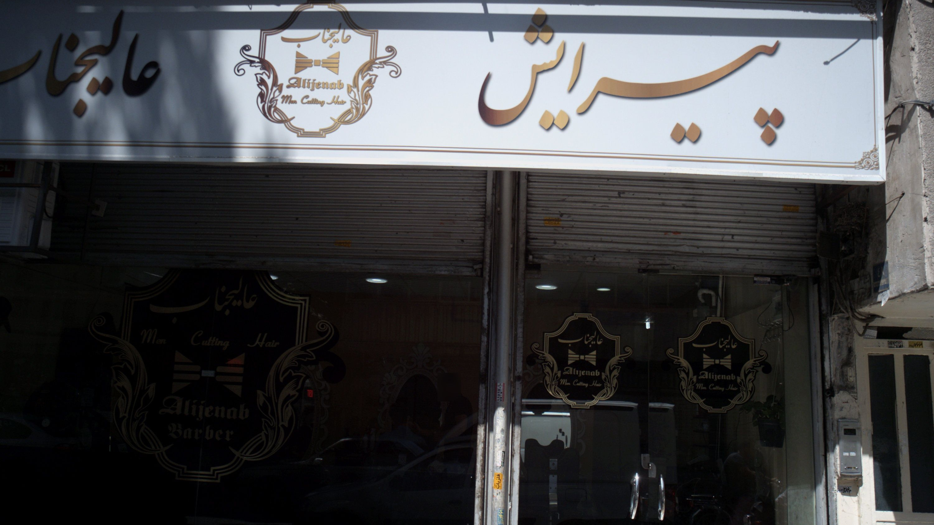پیرایش عالیجناب