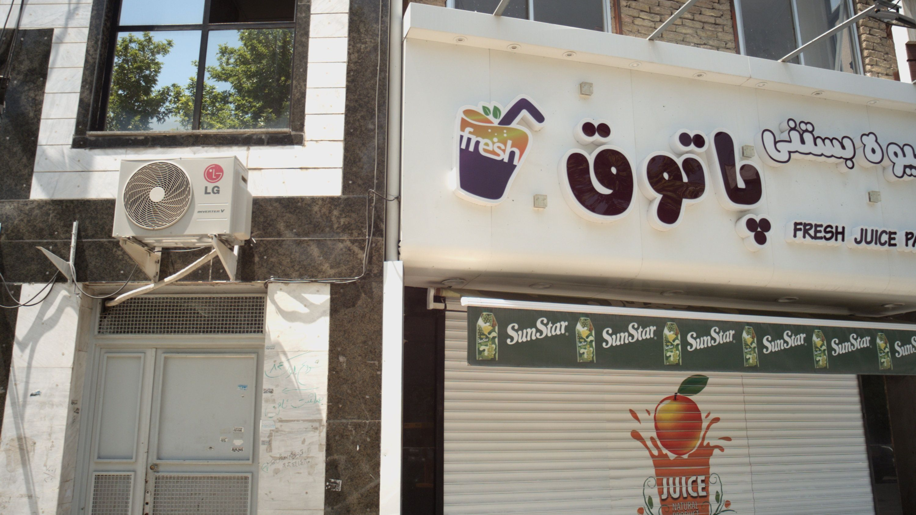 آبمیوه بستنی پاتوق
