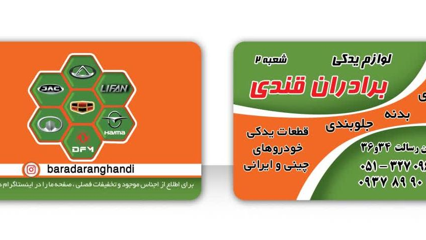 لوازم یدکی خودروهای چینی و ایرانی برادران قندی
