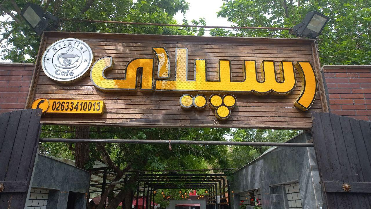 کافه رستوران رسپیلای