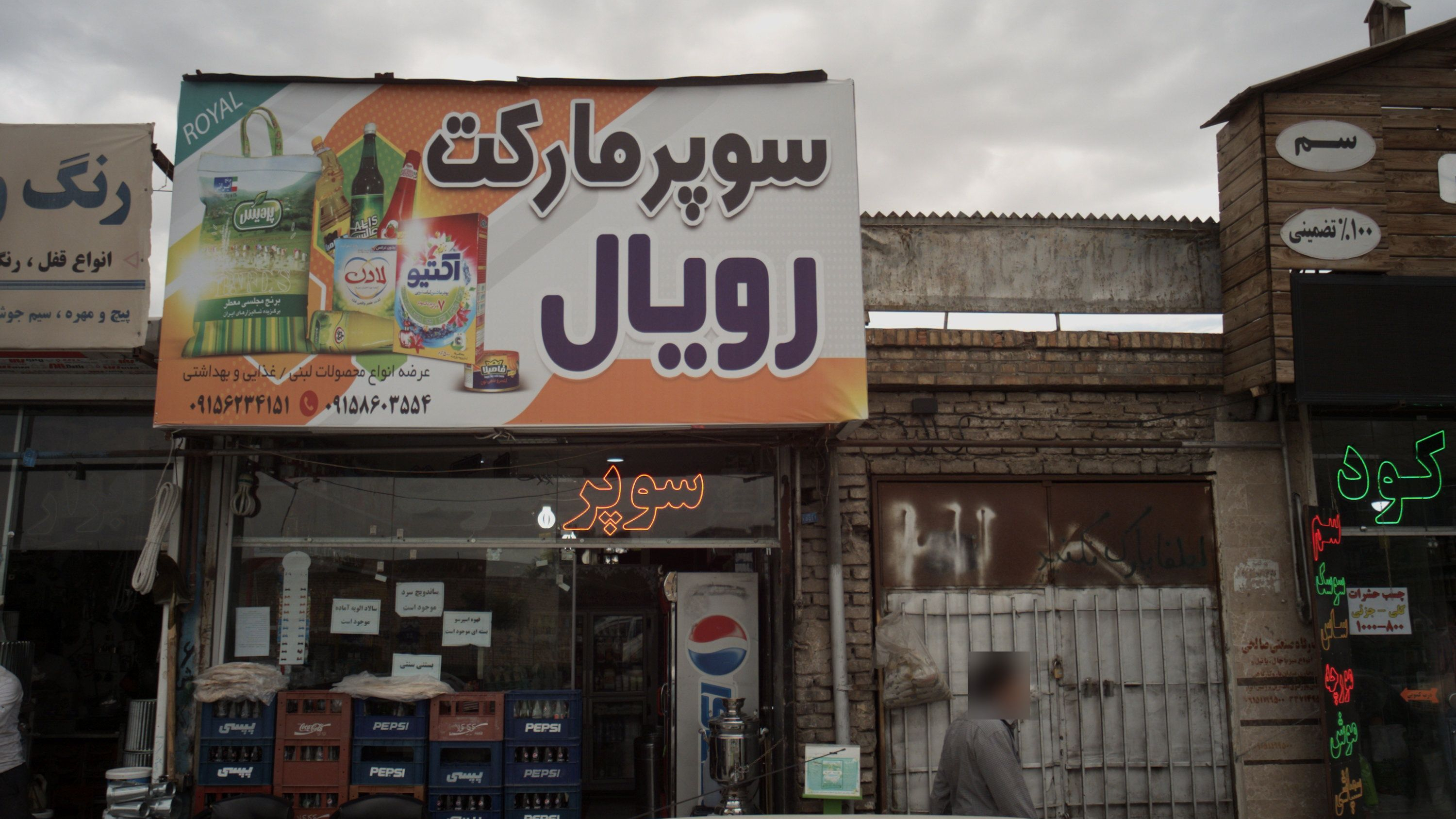 سوپر مارکت رویال