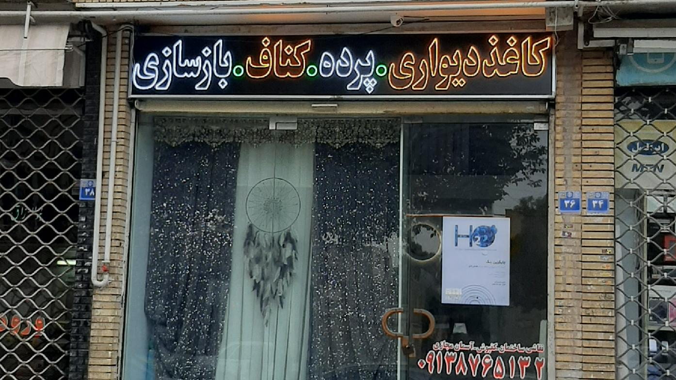 شاهین دکور