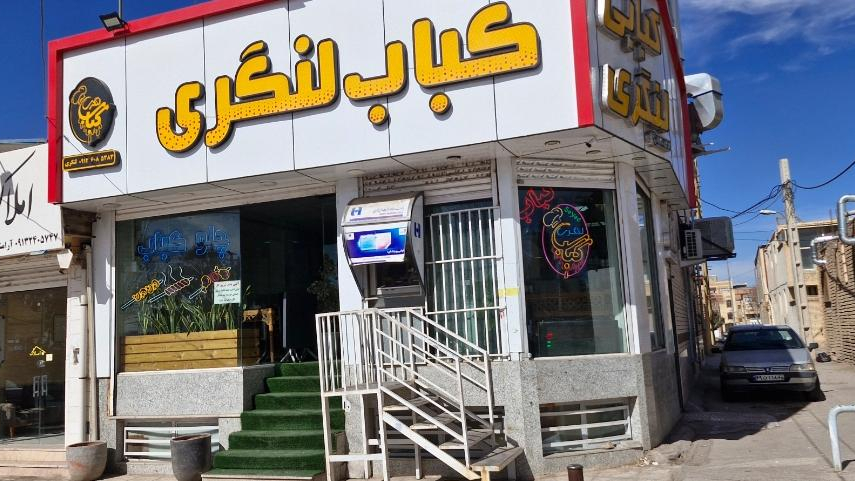 کبابی لنگری
