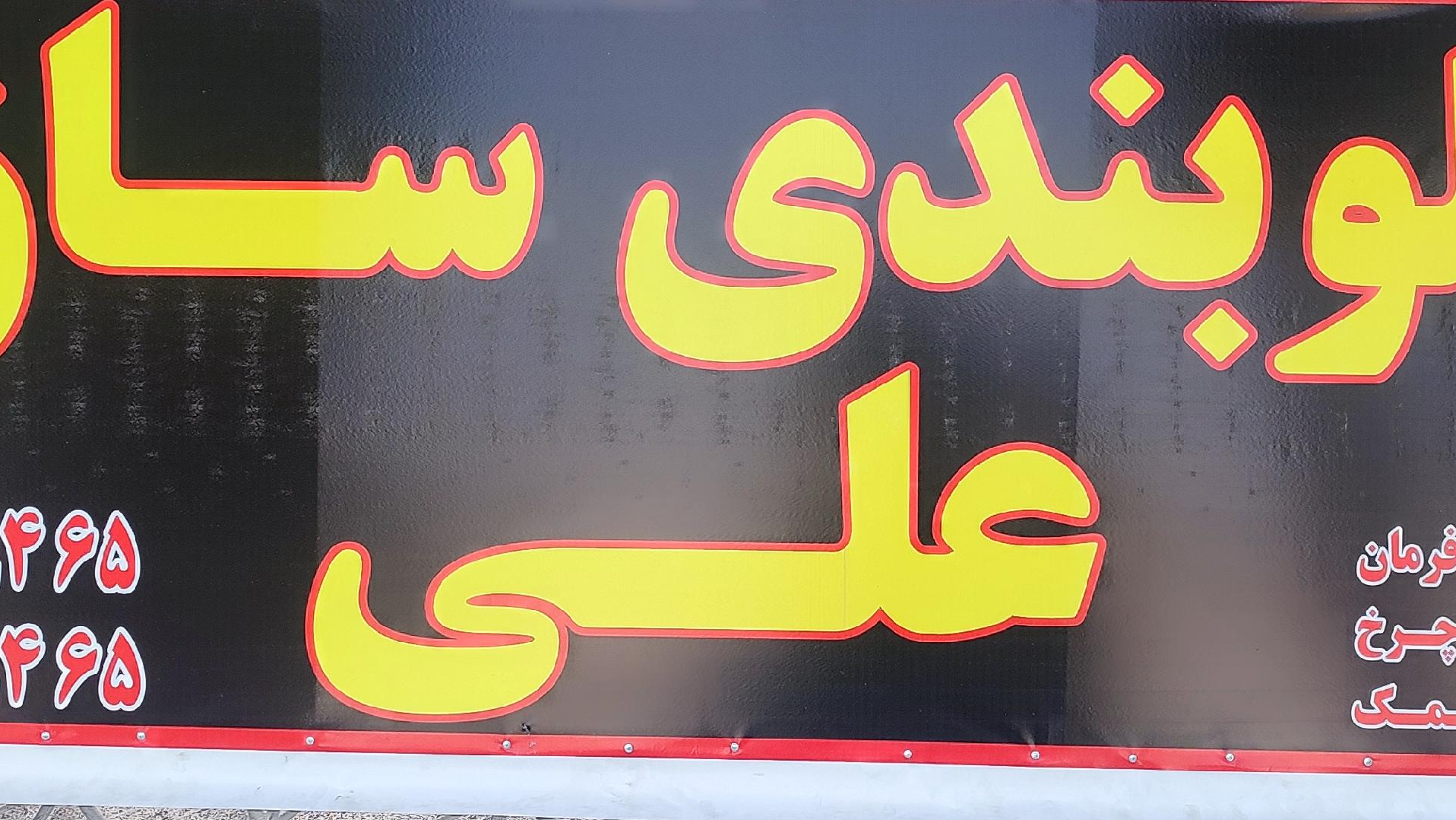 جلوبندی هیدرولیک علی نوری