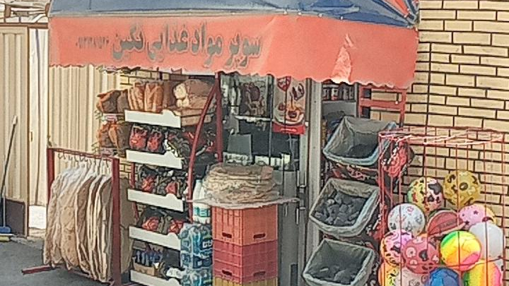 سوپرمارکت نگین