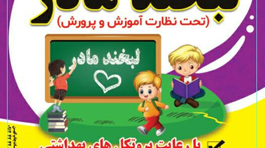 مهد کودک لبخند مادر