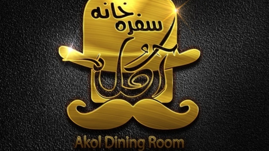 سفره خانه قلیان سرا داش آکل