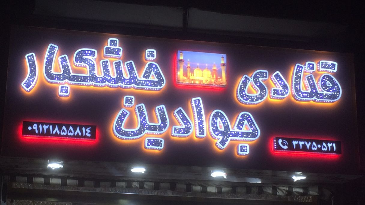 قنادی جوادین