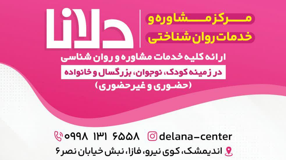 مرکز مشاوره و خدمات روانشناختی دلانا