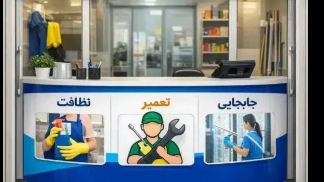 شرکت خدماتی نظافتی مهاجر