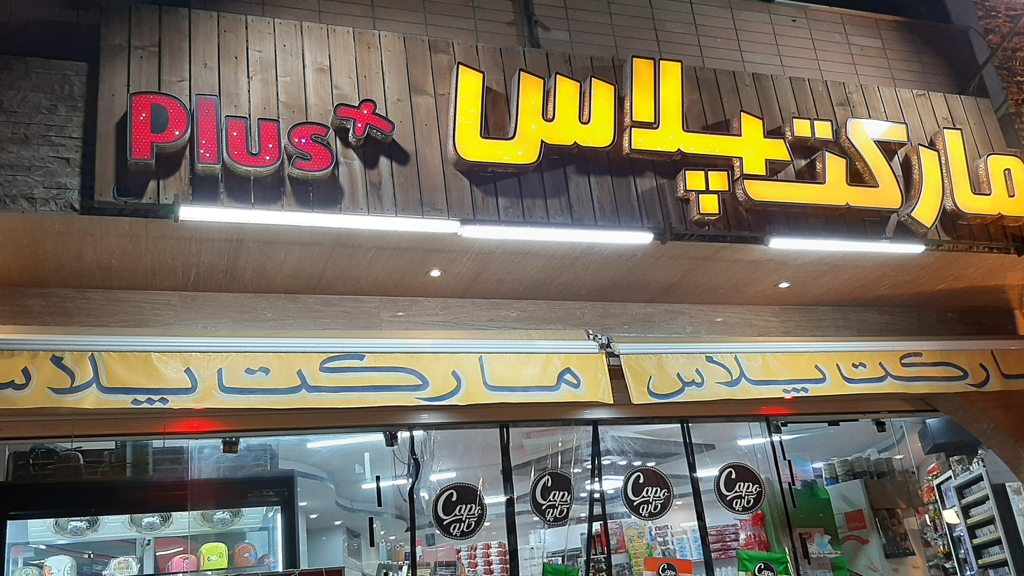 مارکت پلاس