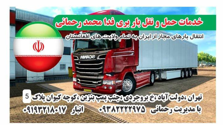 شرکت حمل ونقل باربری فدامحمد رحمانی