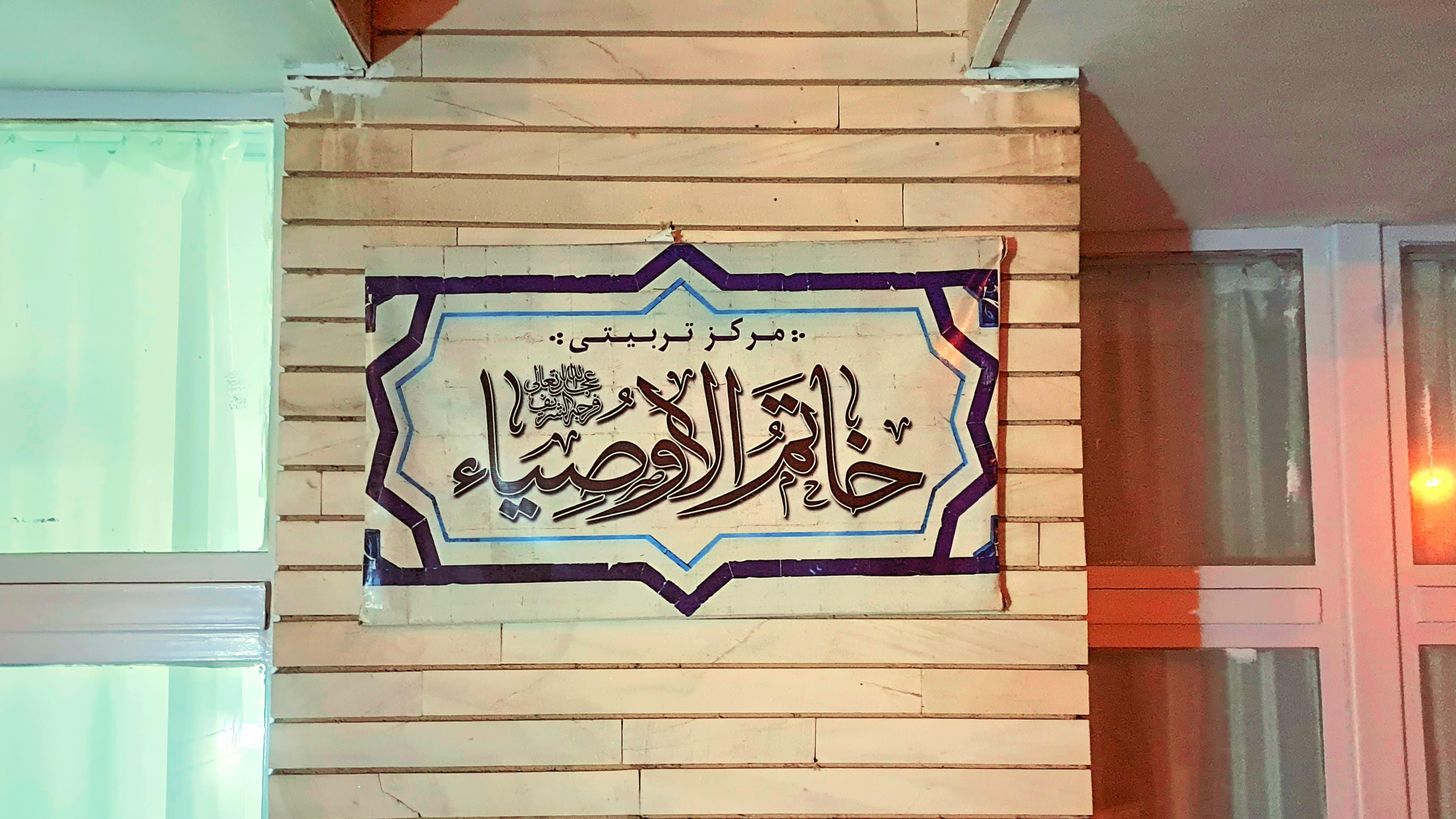 مرکز تربیتی خاتم الاوصیا