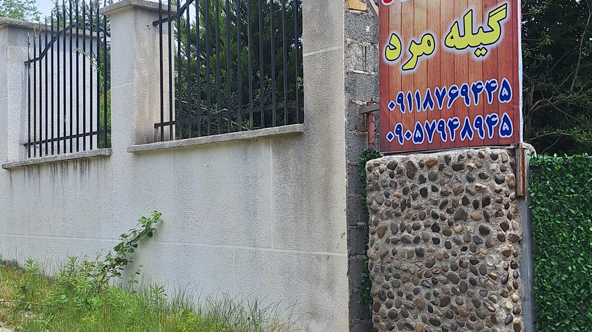 اقامتگاه گیله مرد