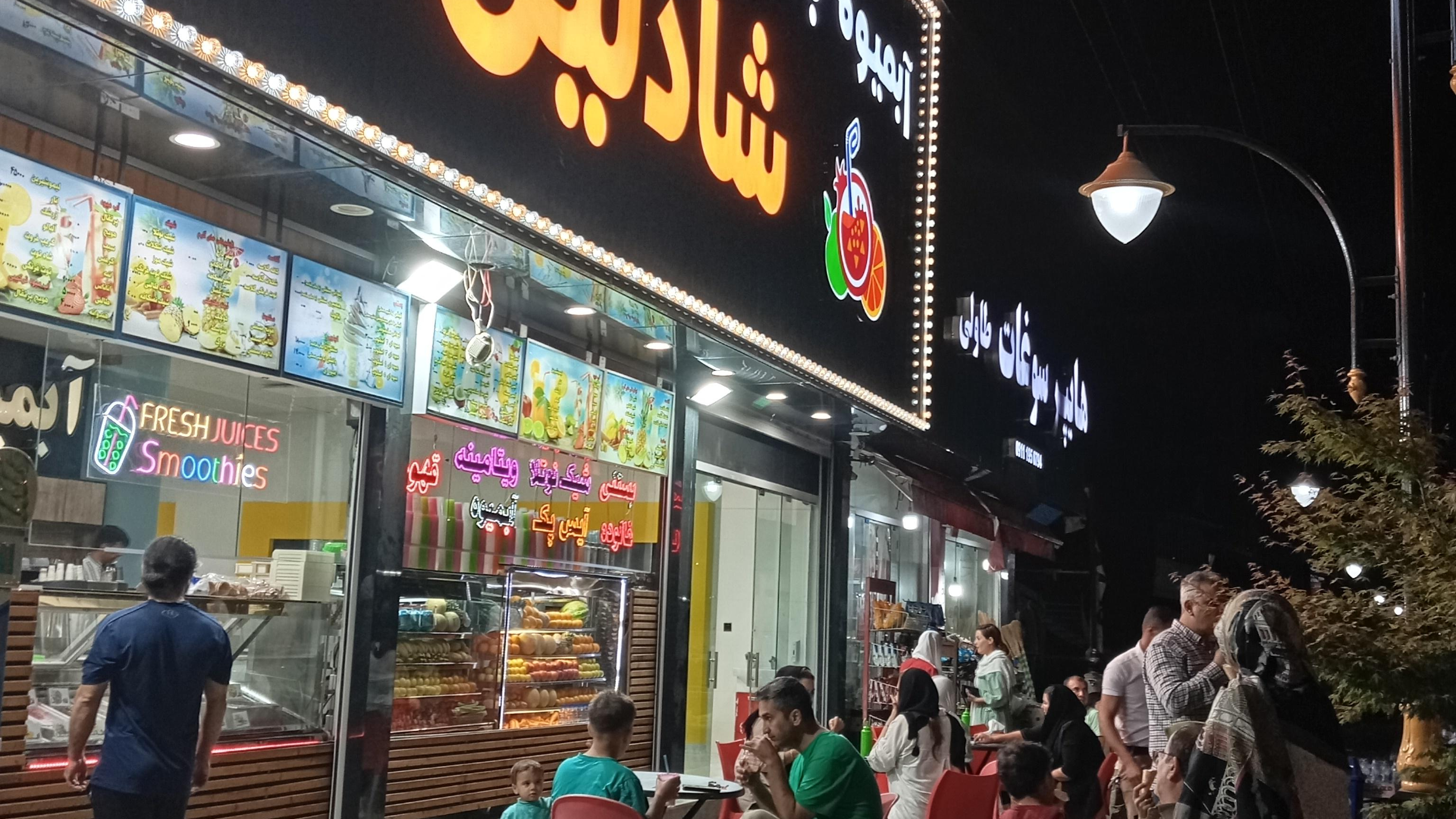 آبمیوه بستنی شادلین