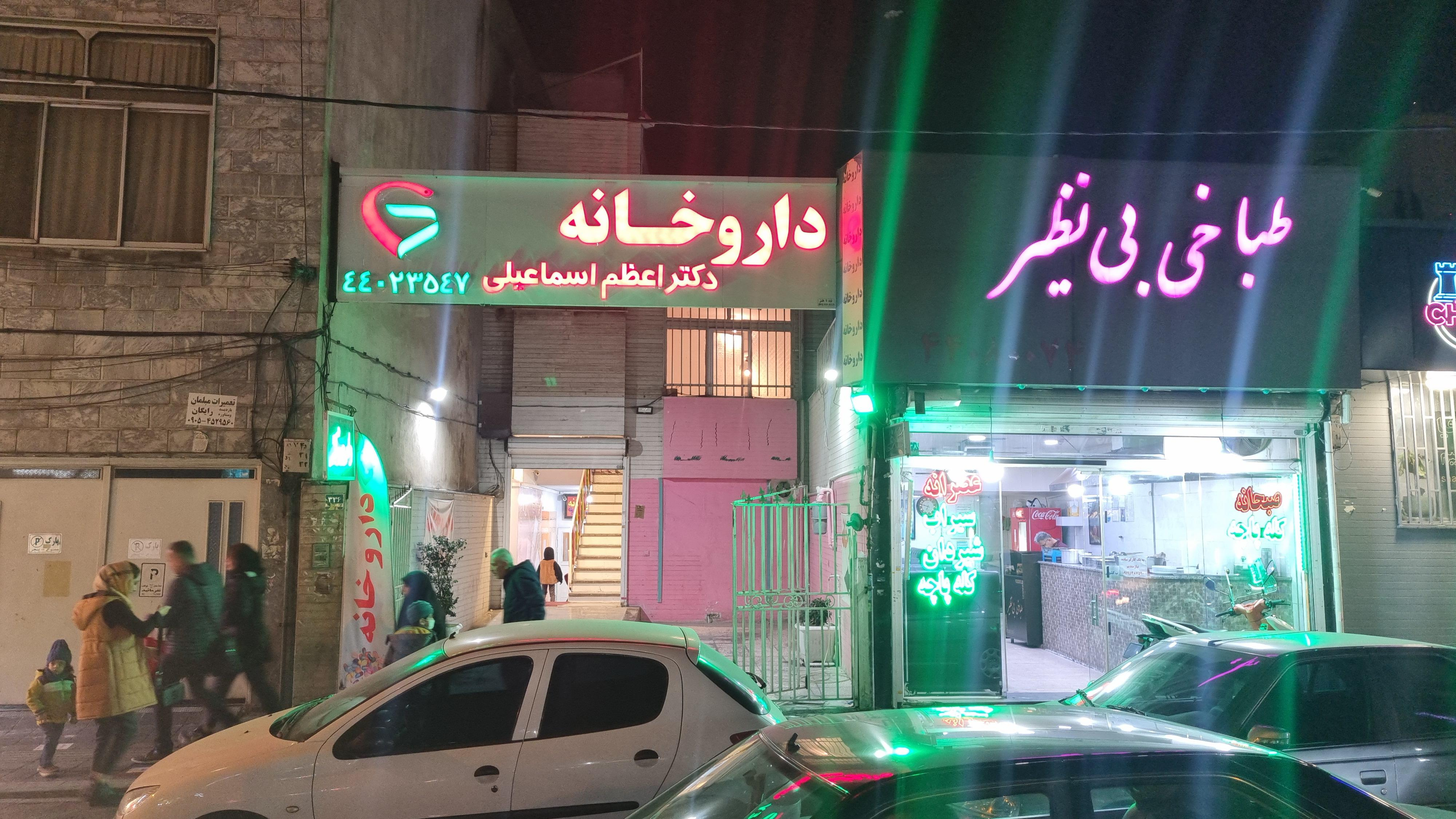 داروخانه شبانه روزی دکتر عظیم زاده مقدم