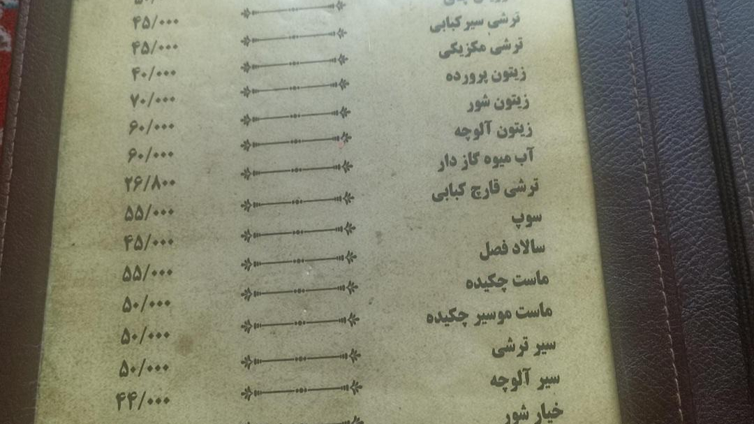 رستوران شاندیز بختیاری تالار اهورا