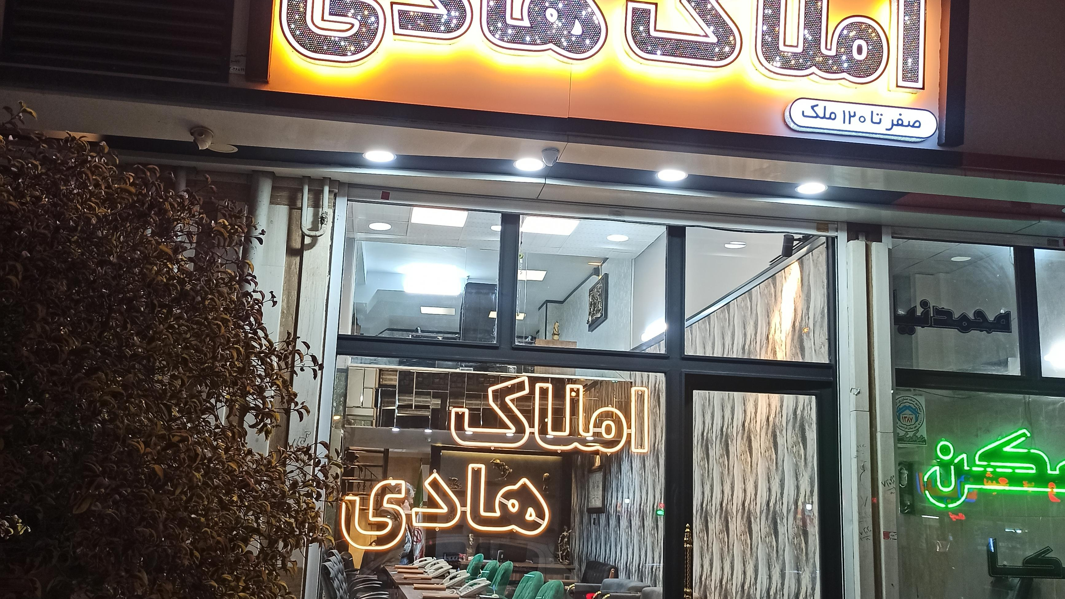 املاک هادی شعبه دو