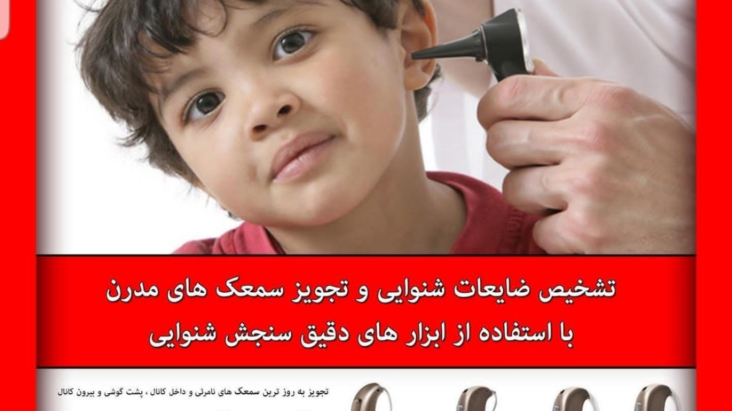 کلینیک شنوایی شناسی اودیولوژیست علیزاده
