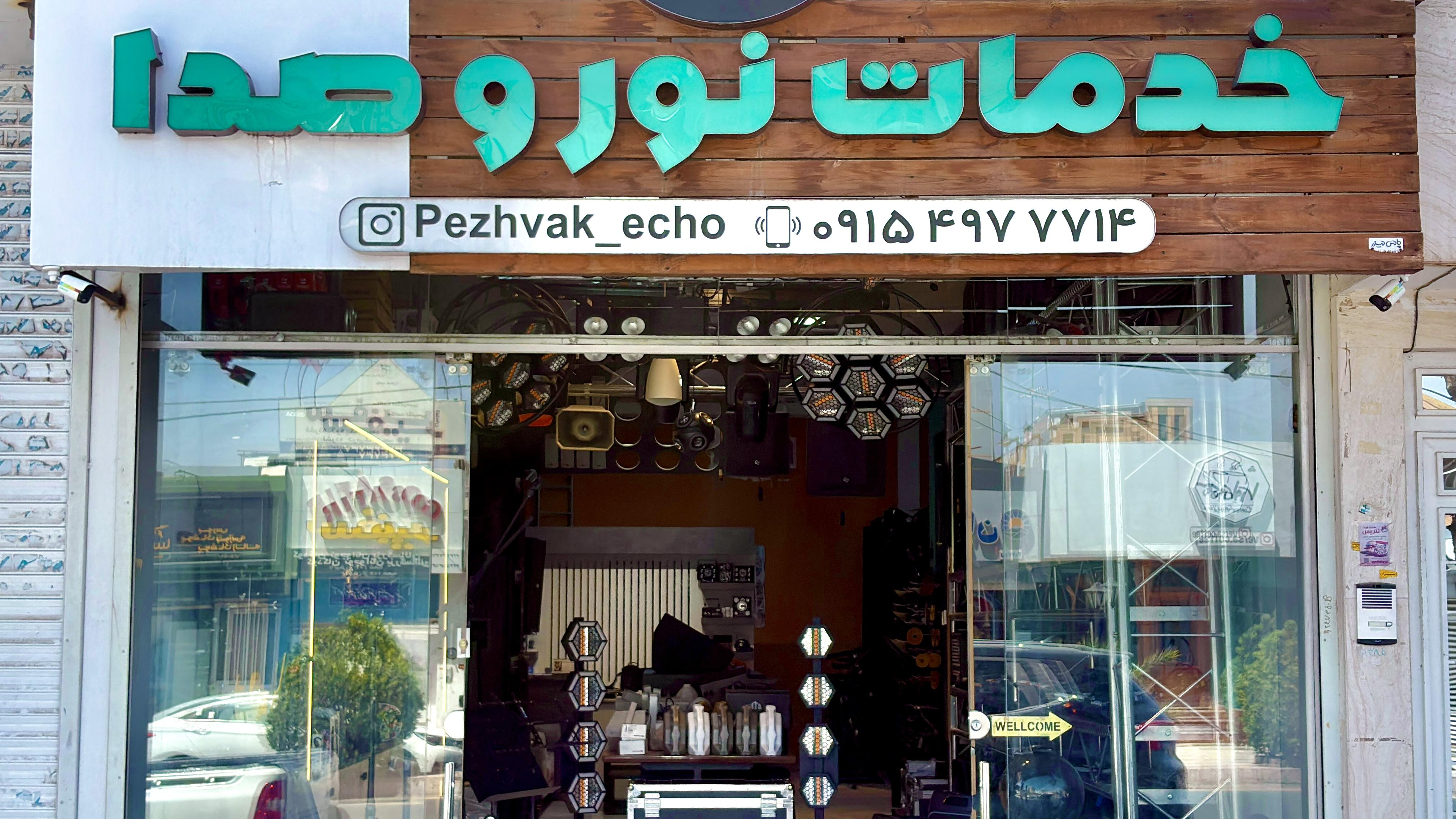 خدمات نور و صدای پژواک