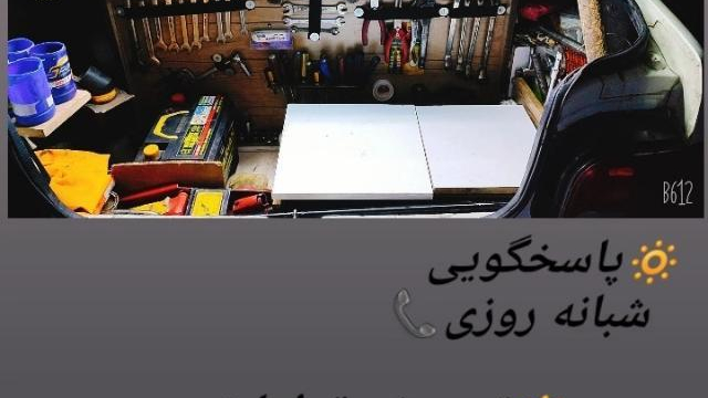امداد خودرو شبانه روزی