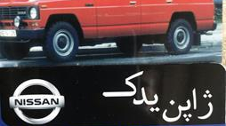 لوازم یدکی اتومبیل روا (نیسان تویوتا)