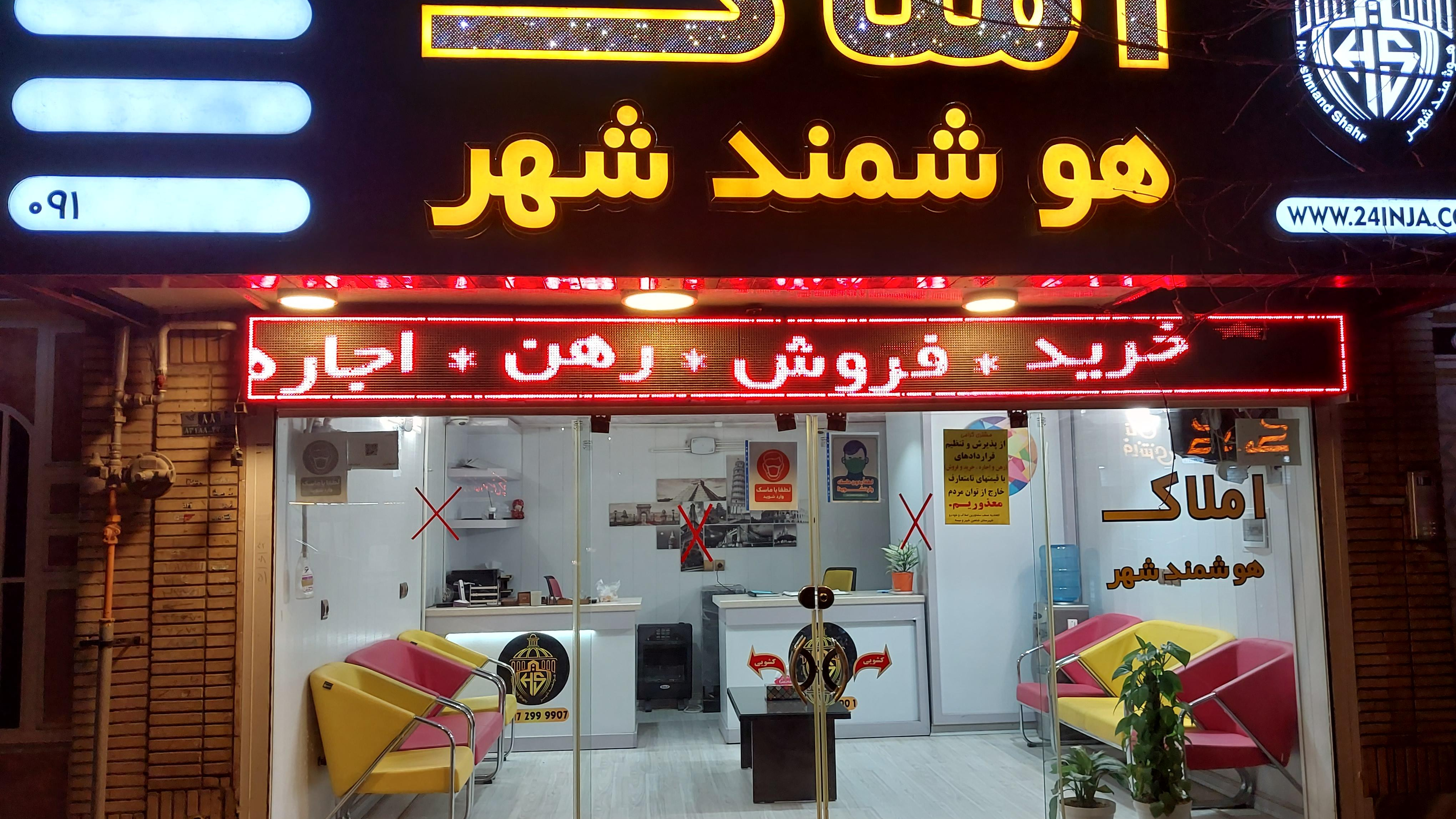 املاک هوشمند شهر