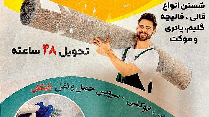 قالیشویی عباس انجم روز