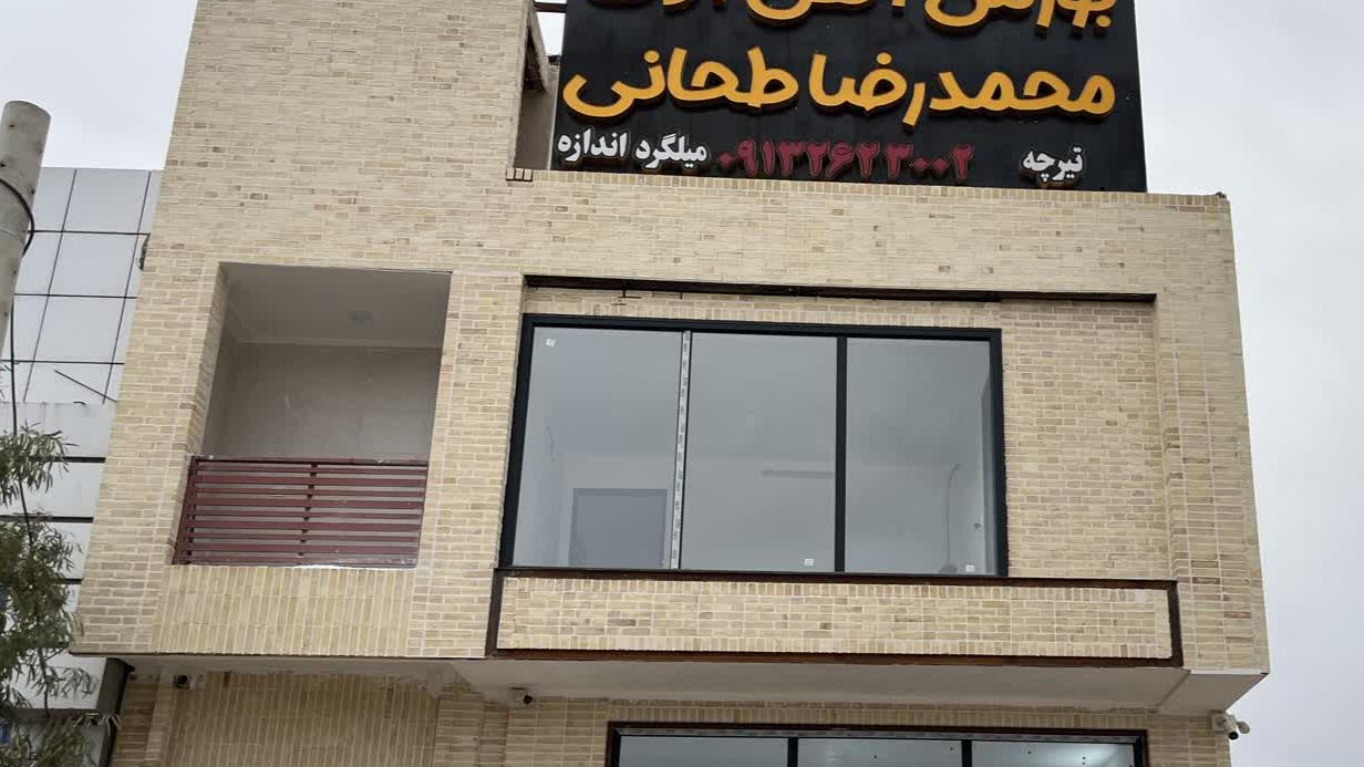 تیرچه سازی و آهن آلات محمدرضا طحانی