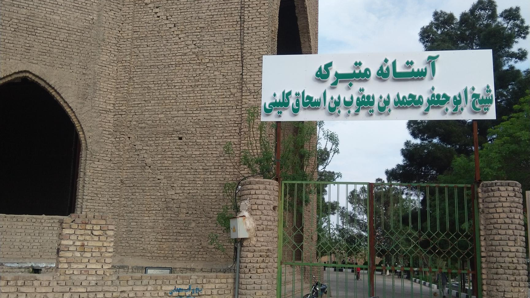 آستانه شیخ کلینی