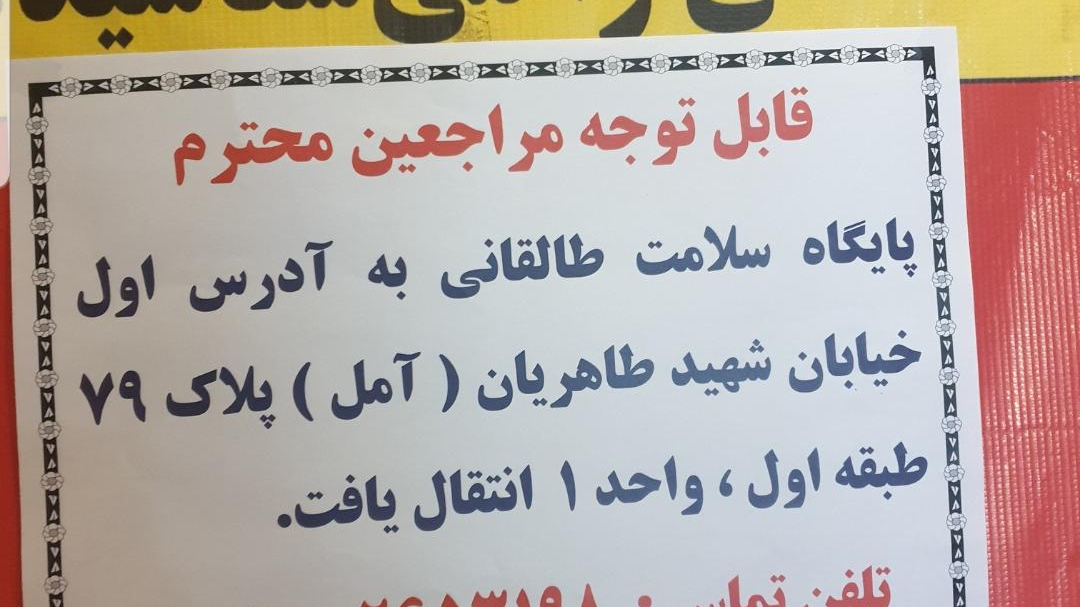 پایگاه سلامت طالقانی