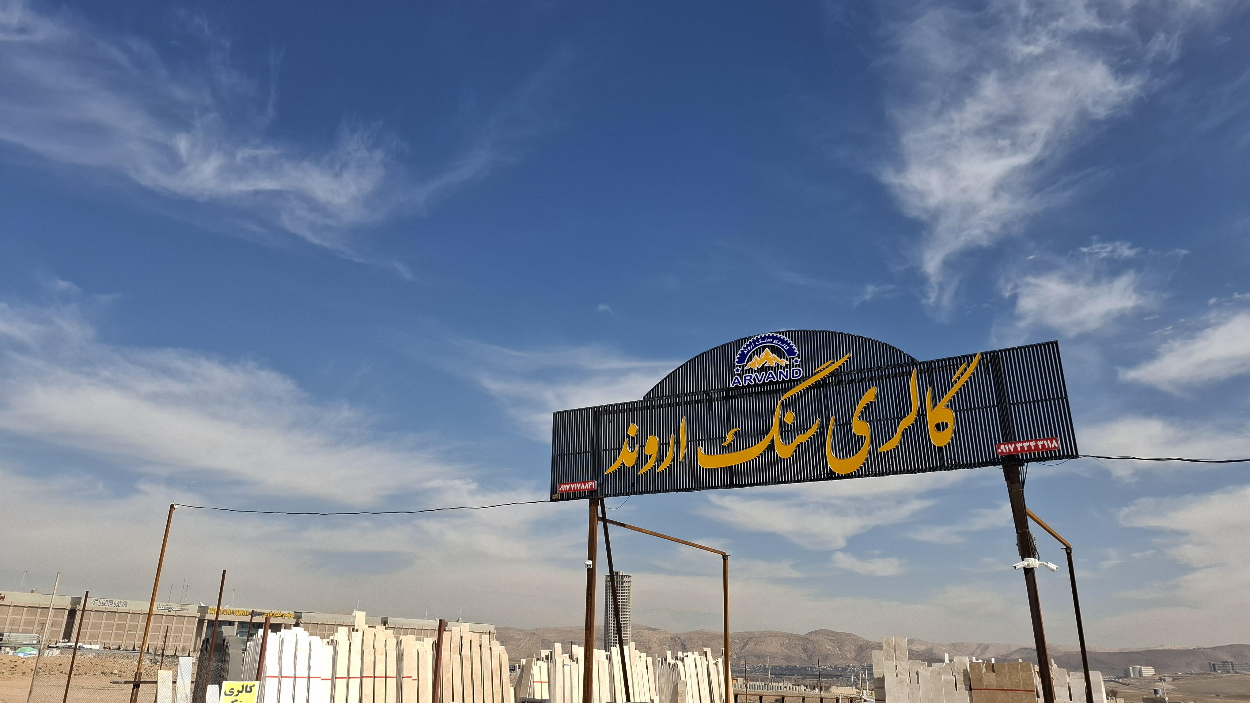 گالری سنگ اروند