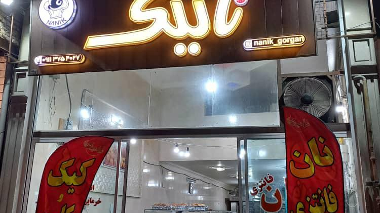 نان و شیرینی نانیک گرگان. سعید اسدی