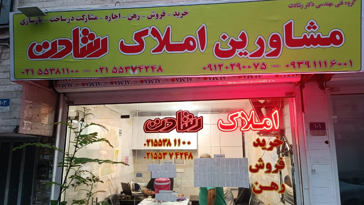 املاک رشادت