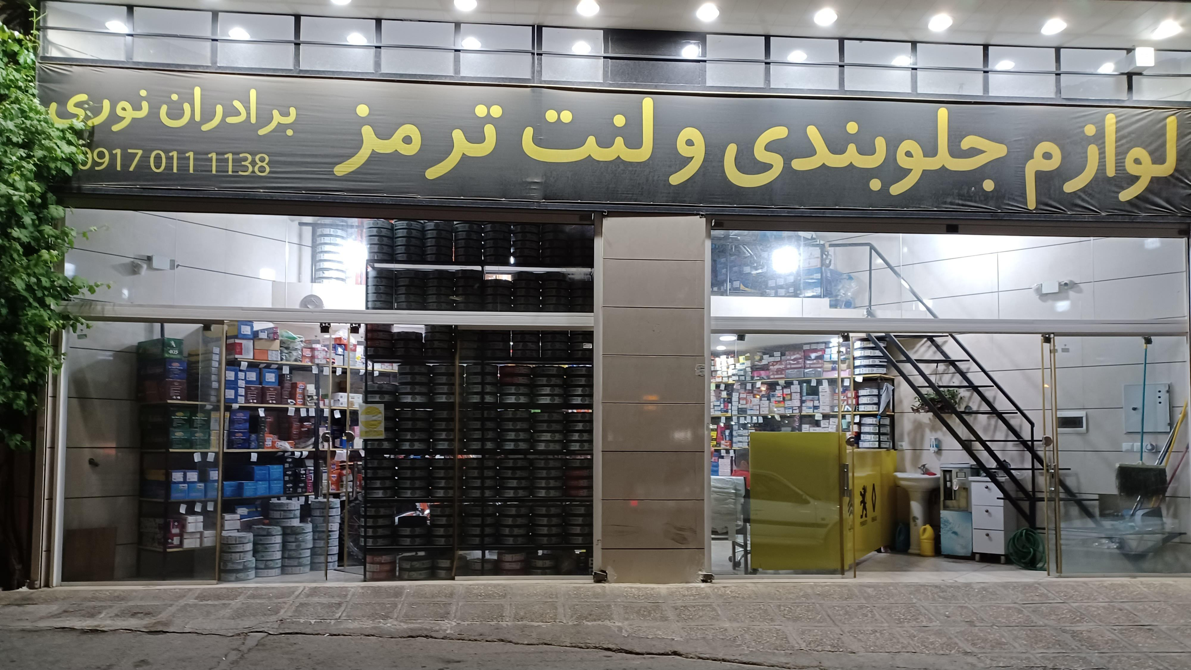 لوازم جلوبندی و لنت ترمز برادران نوری