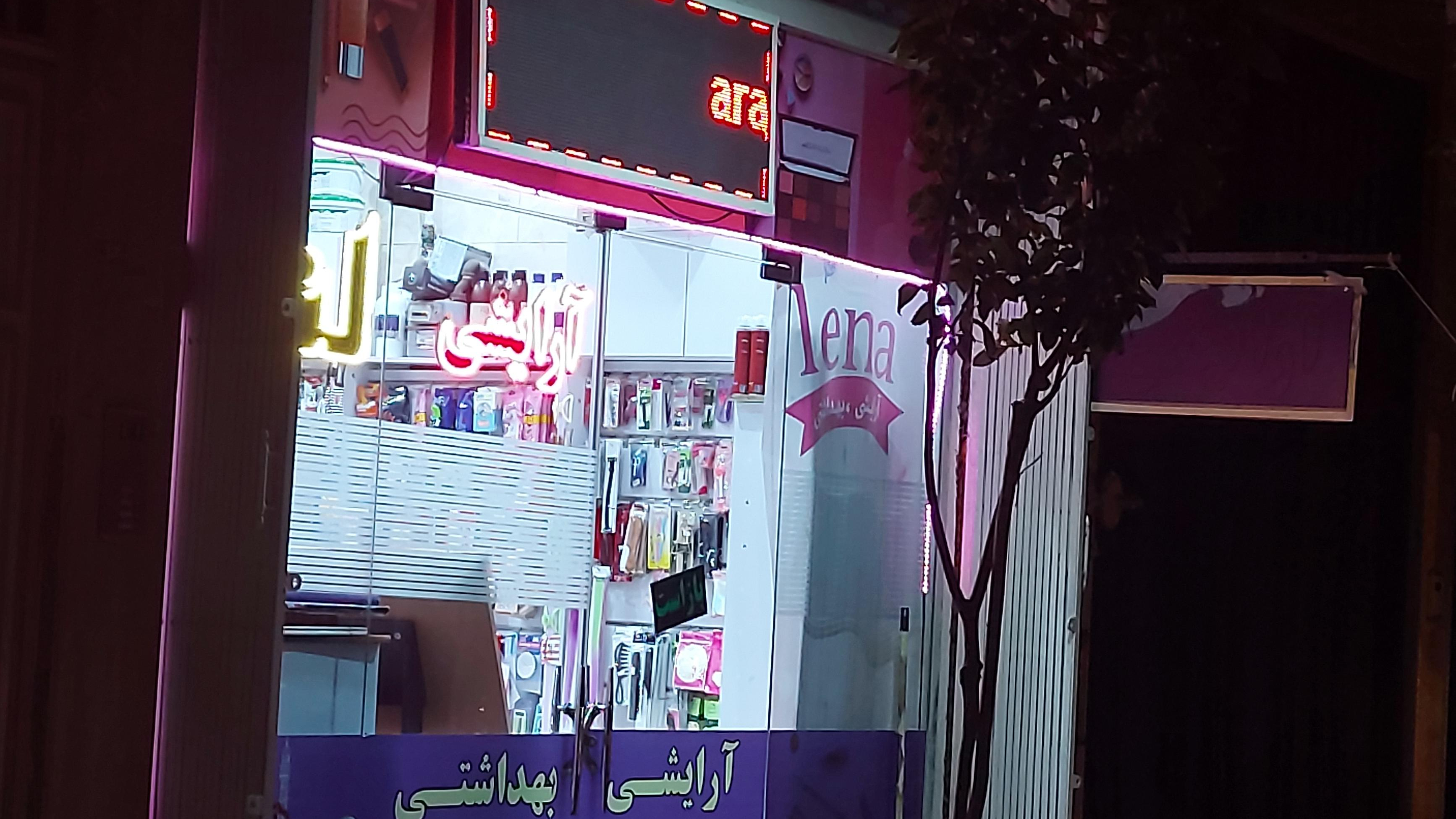 ارایشی لنا