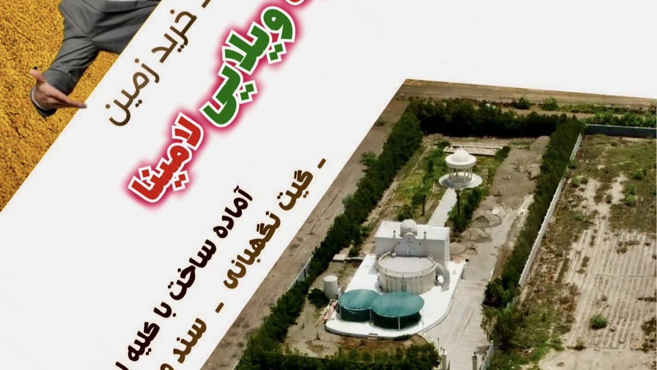 شهرک ویلایی لامینا