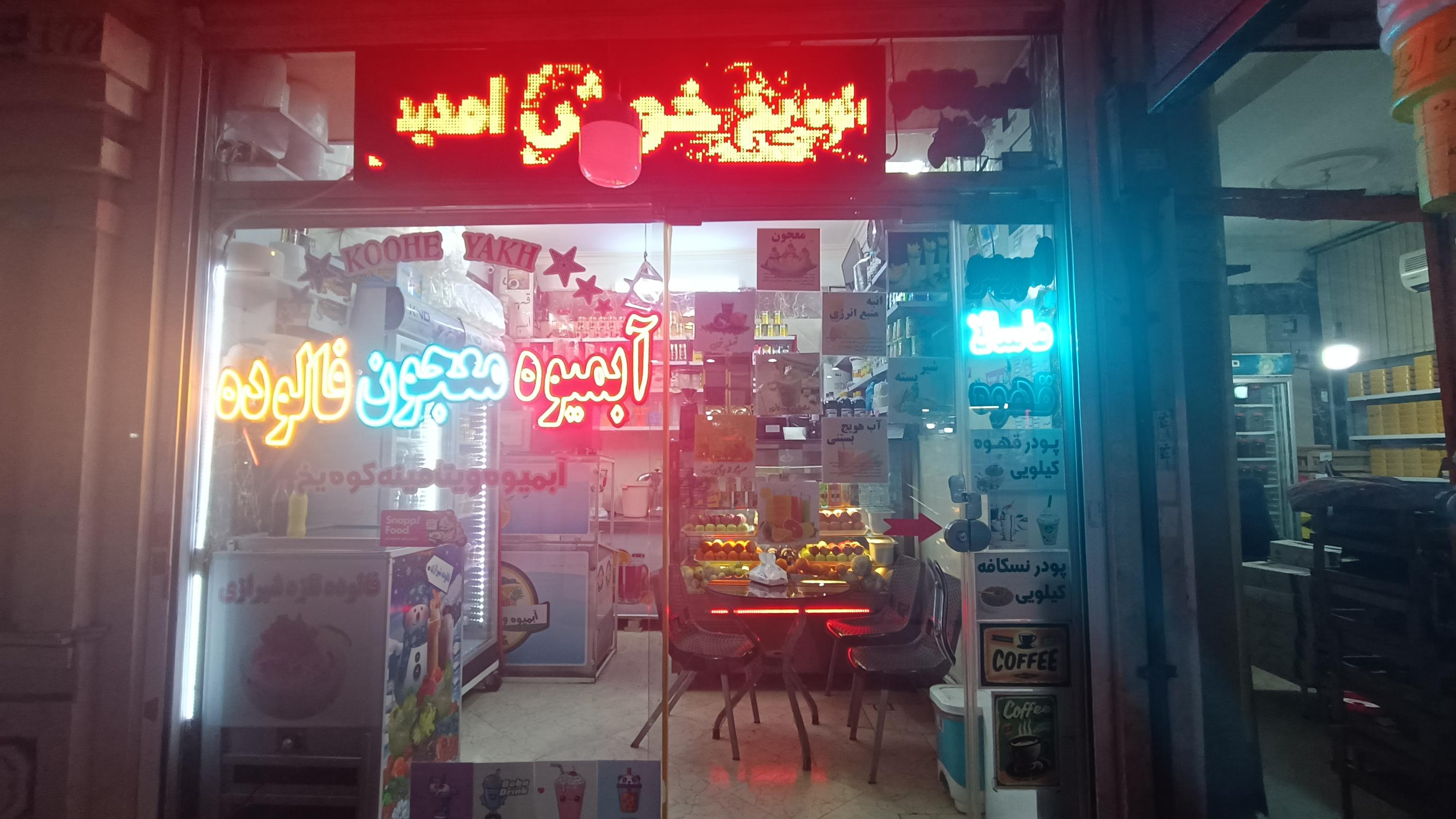 آبمیوه بستنی کوه یخ