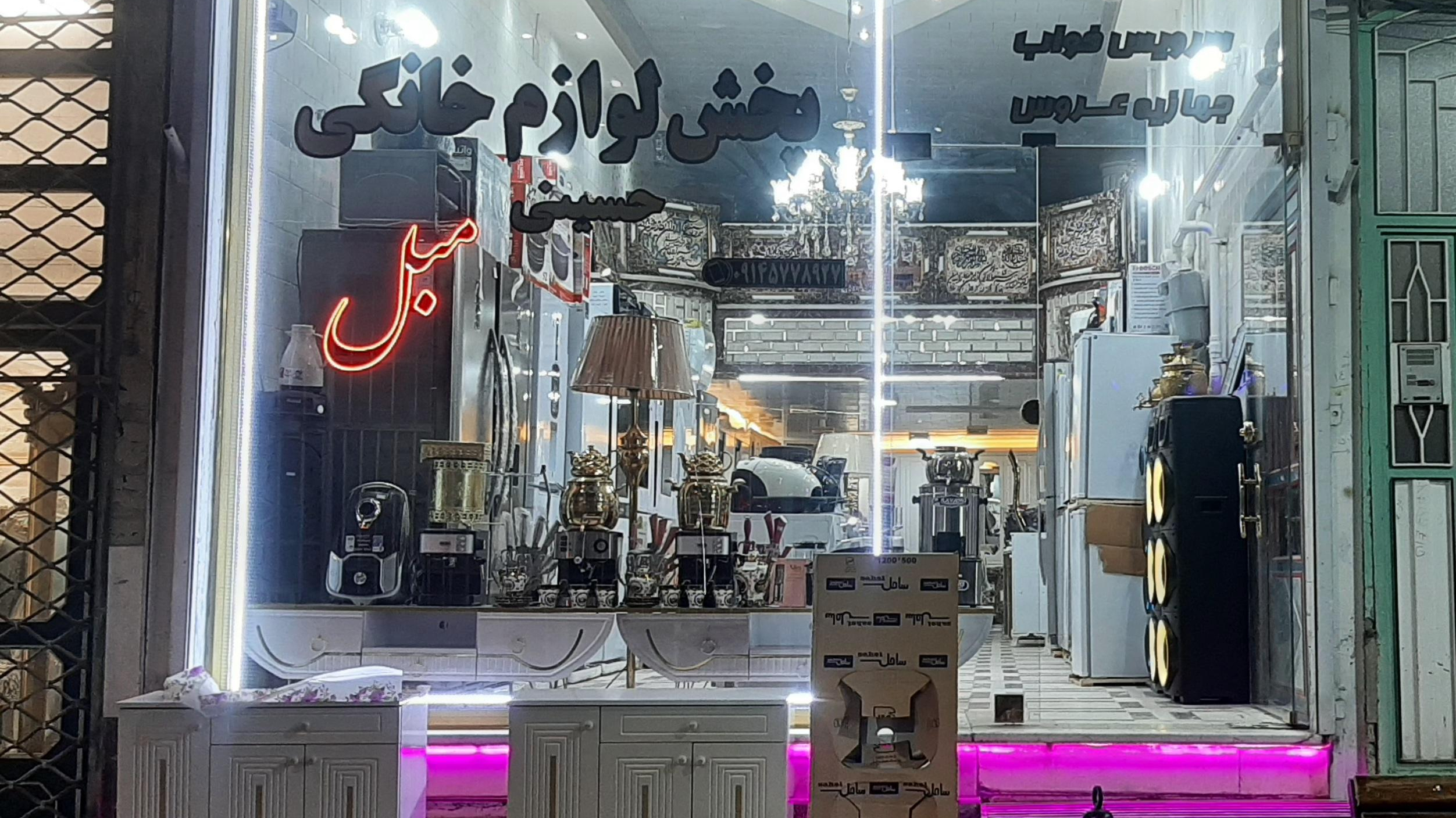 لوازم خانگی حسینی
