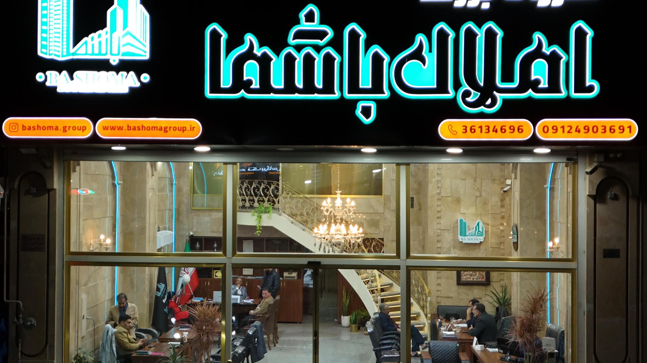 گروه بزرگ املاک باشما