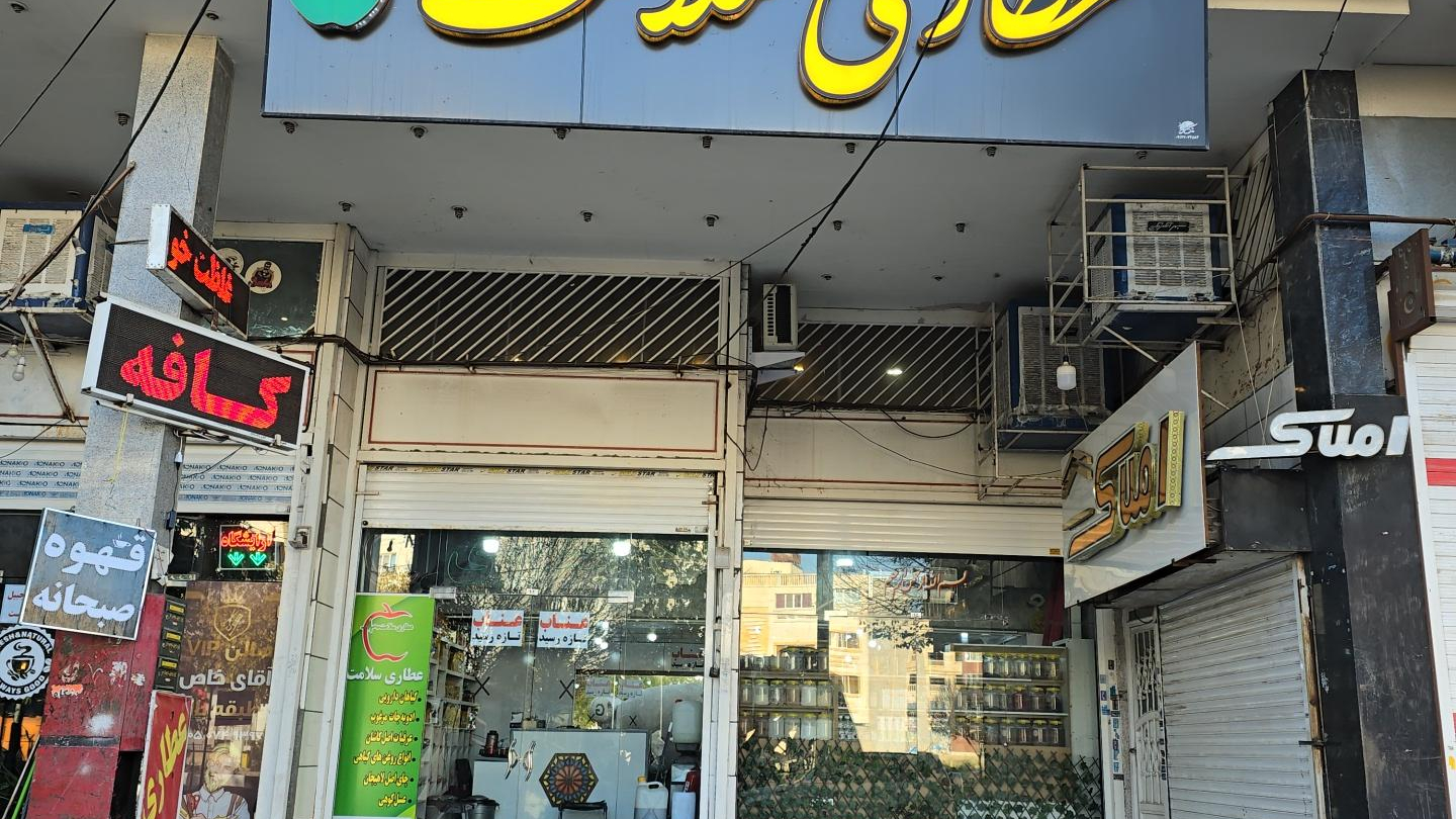 عطاری سلامت شیراز