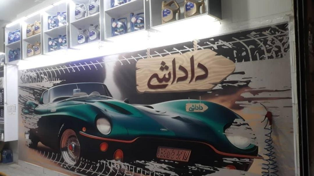 تعویض روغنی داداشی