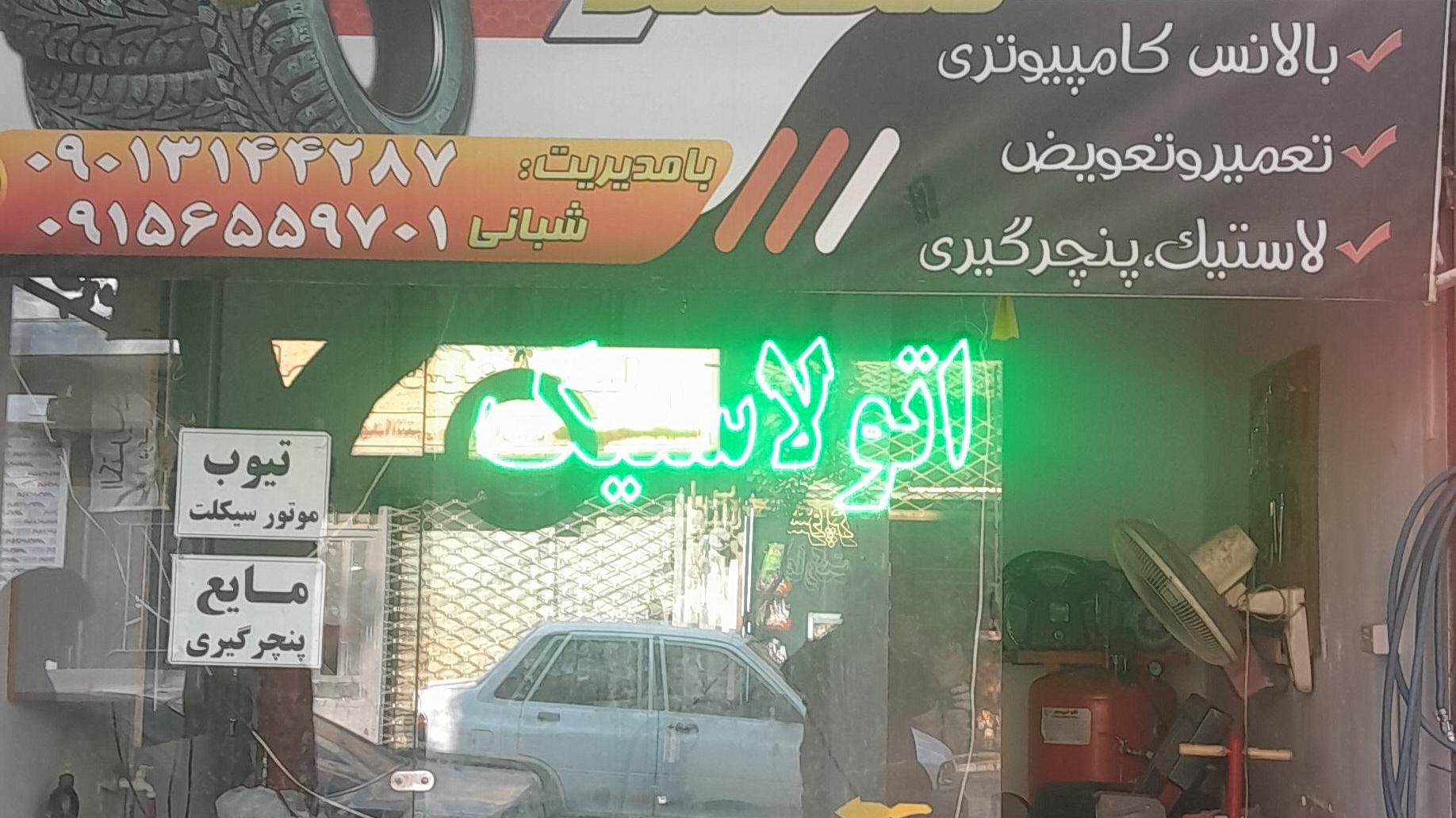 آپاراتی و لاستیک محمد