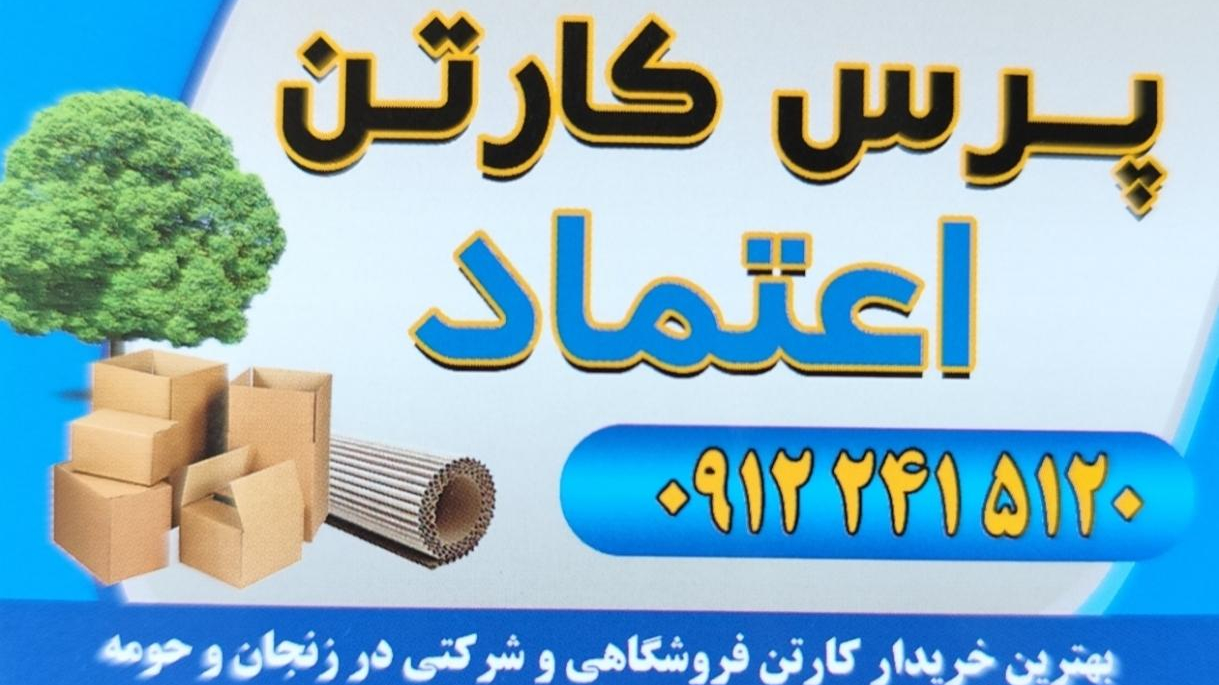 پرس کارتن اعتماد