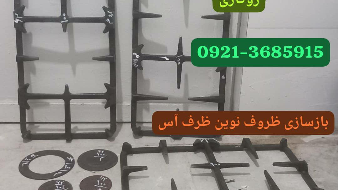 بازسازی ظروف نوین ظرف آس