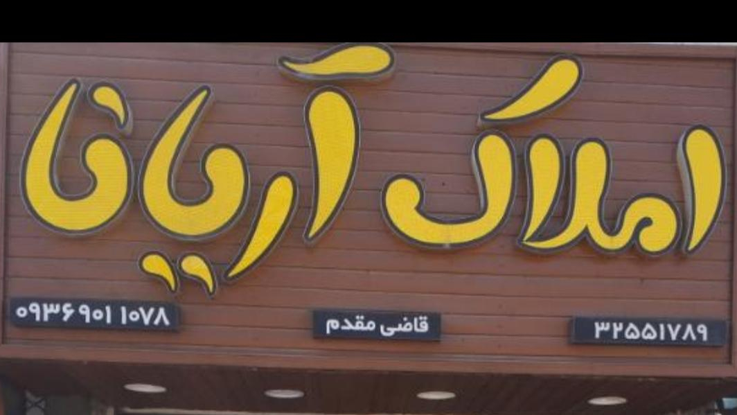 مشاور املاک آریانا