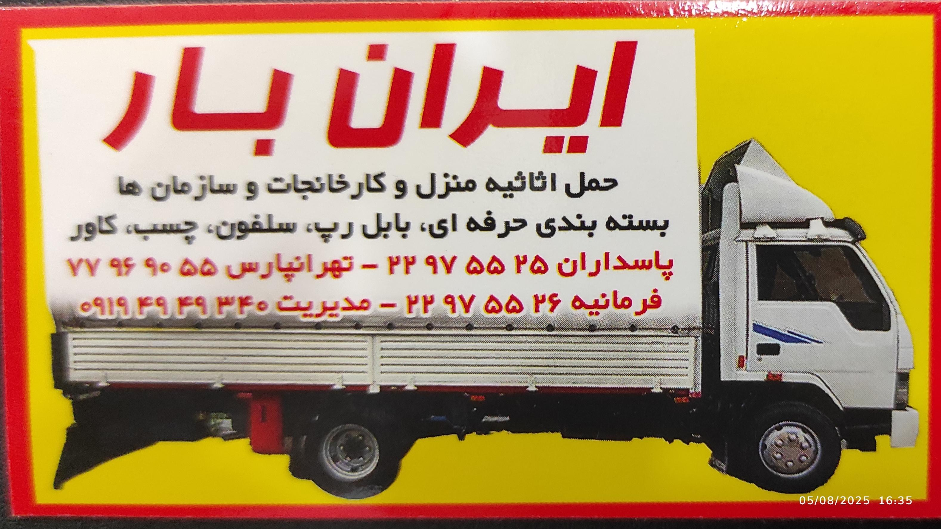 باربری ایران بار رضا