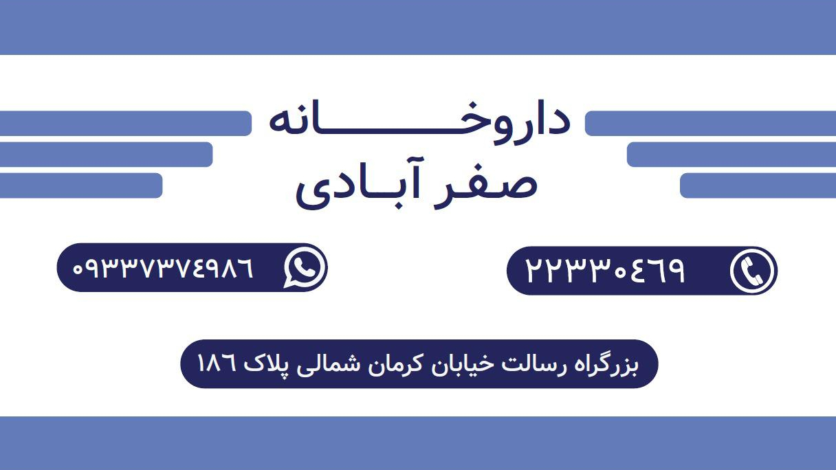 داروخانه دکتر صفرآبادی